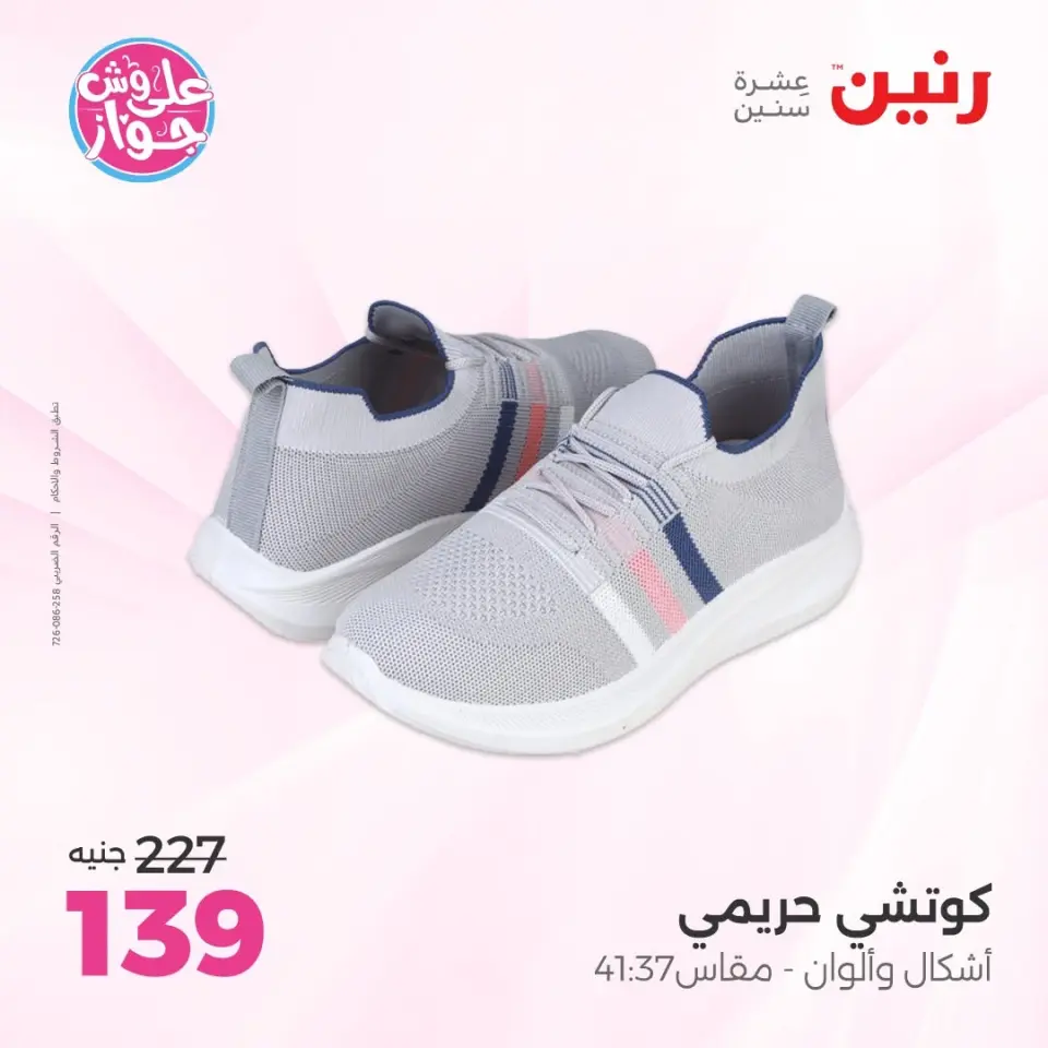 عروض رنين من ١١ حتى ١٣ يونيو ٢٠٢٦ عروض الملابس والأحذية - صفحة 14