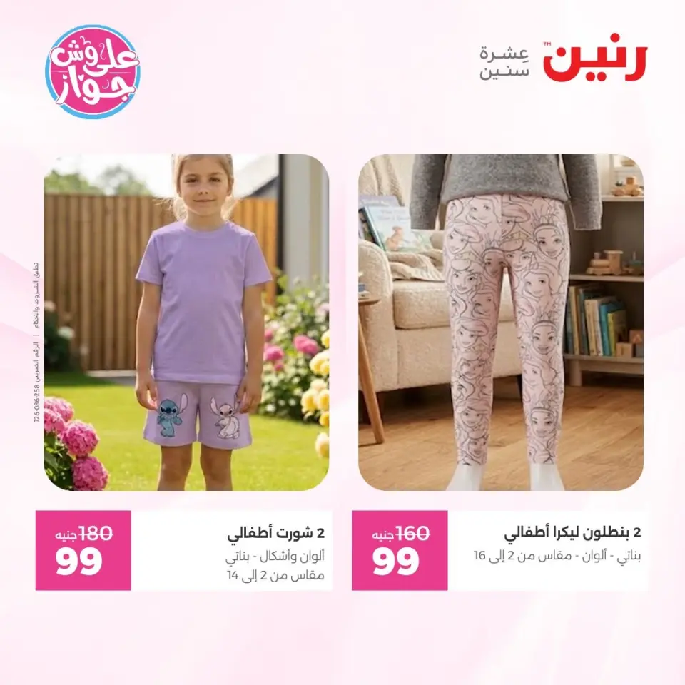 عروض رنين من ١١ حتى ١٣ يونيو ٢٠٢٦ عروض الملابس والأحذية - صفحة 43