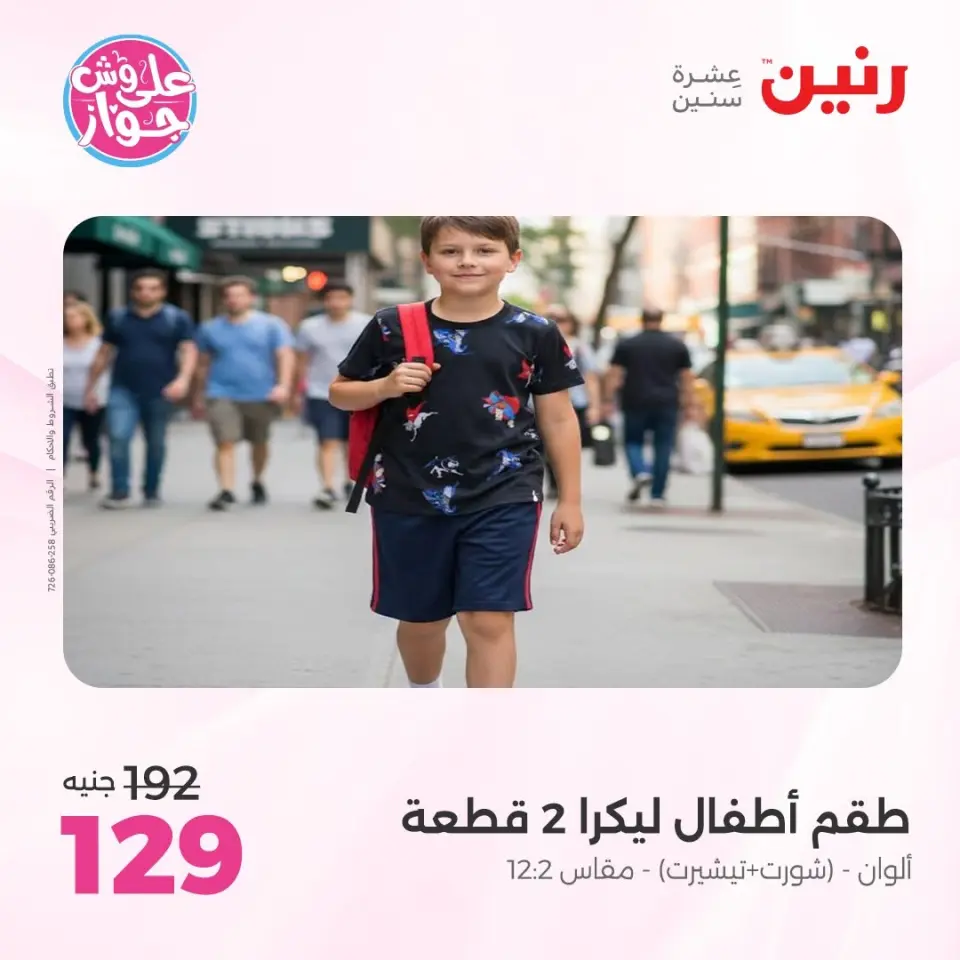 عروض رنين من ١١ حتى ١٣ يونيو ٢٠٢٦ عروض الملابس والأحذية - صفحة 41