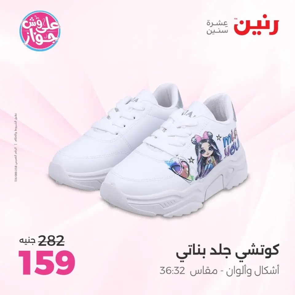 عروض رنين من ١١ حتى ١٣ يونيو ٢٠٢٦ عروض الملابس والأحذية - صفحة 25