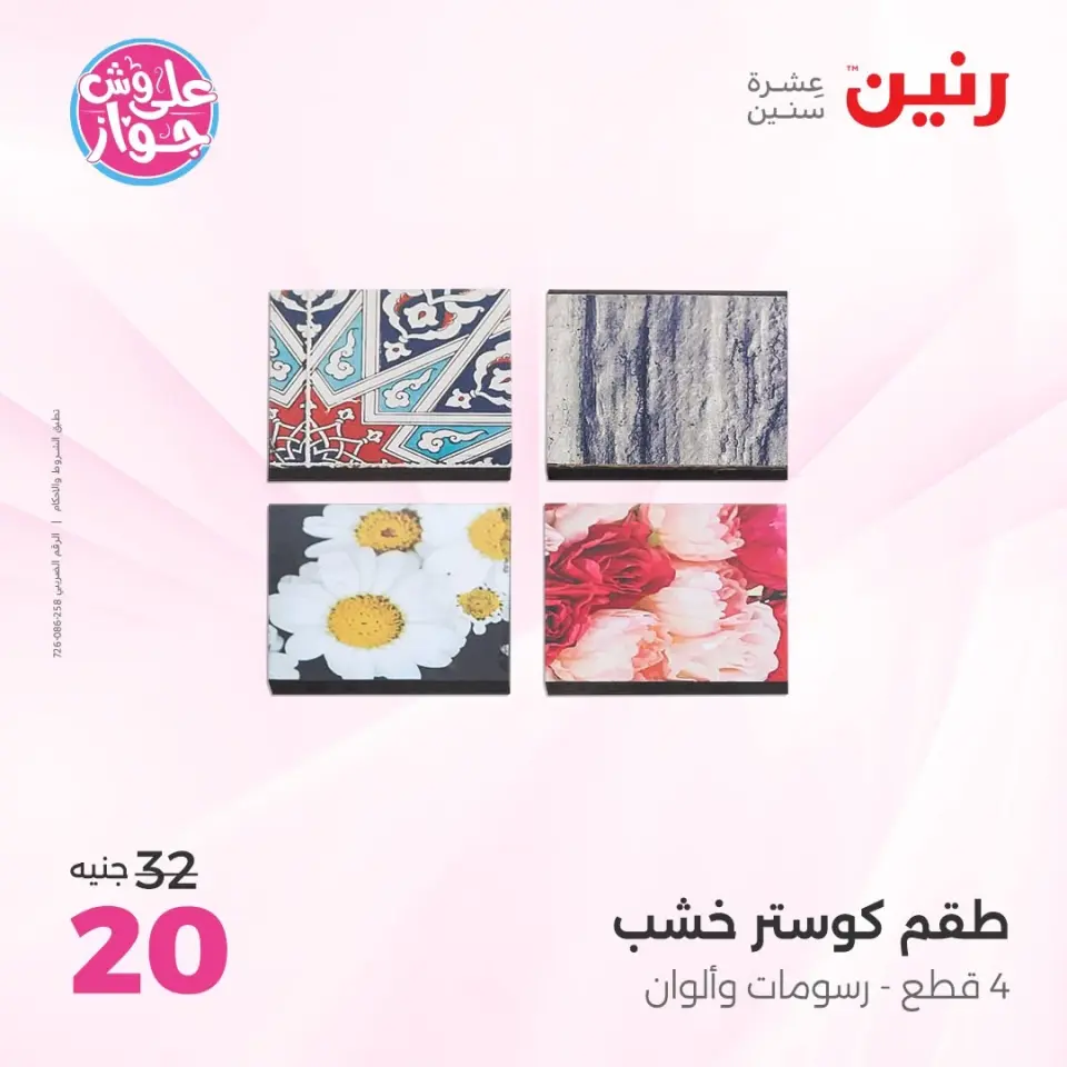 عروض رنين من ١١ حتى ١٣ يونيو ٢٠٢٦ عروض هدايا وديكورات - صفحة 16