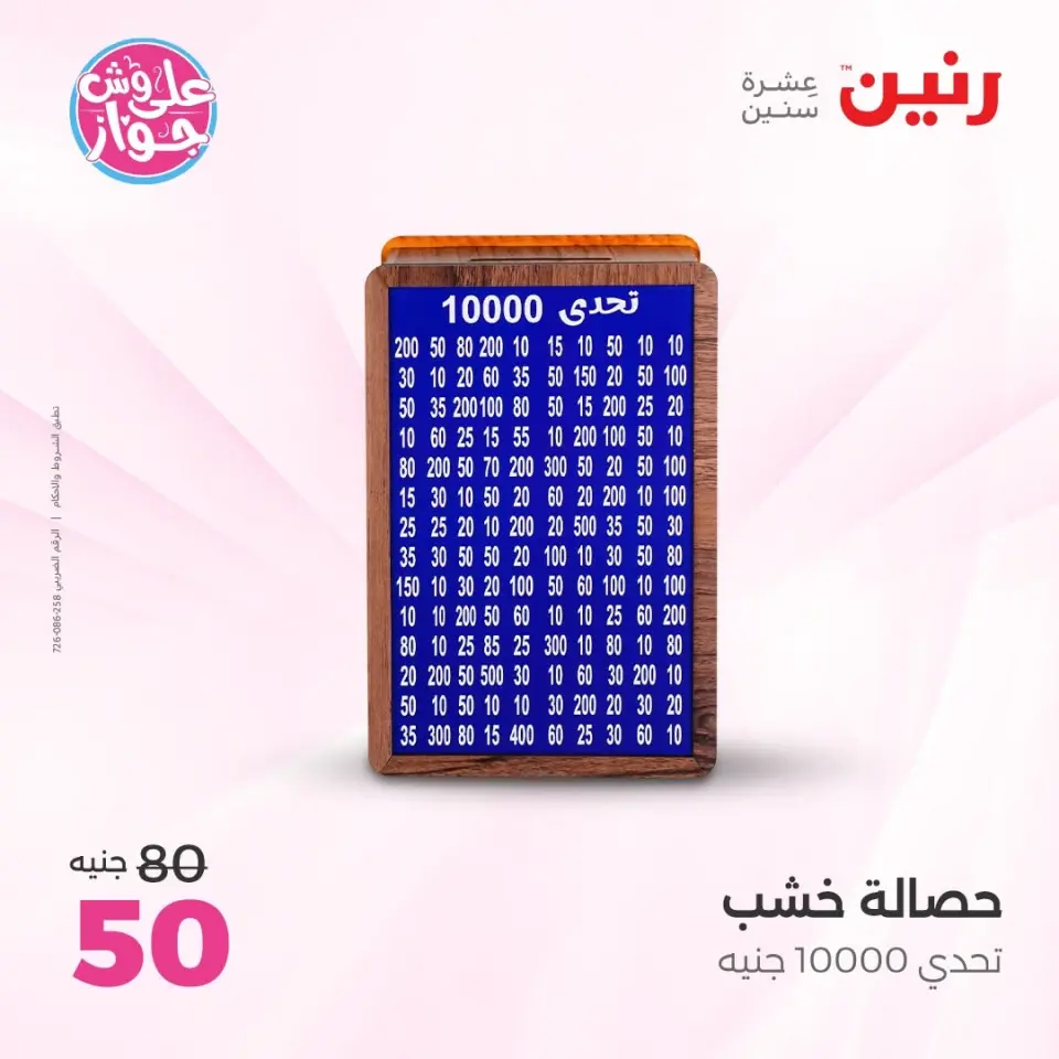 عروض رنين من ١١ حتى ١٣ يونيو ٢٠٢٦ عروض هدايا وديكورات - صفحة 3