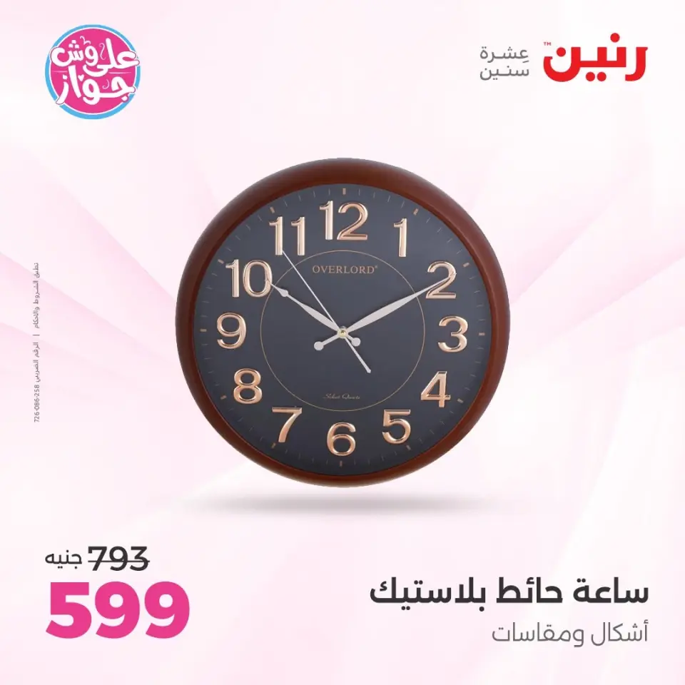 عروض رنين من ١١ حتى ١٣ يونيو ٢٠٢٦ عروض هدايا وديكورات - صفحة 25
