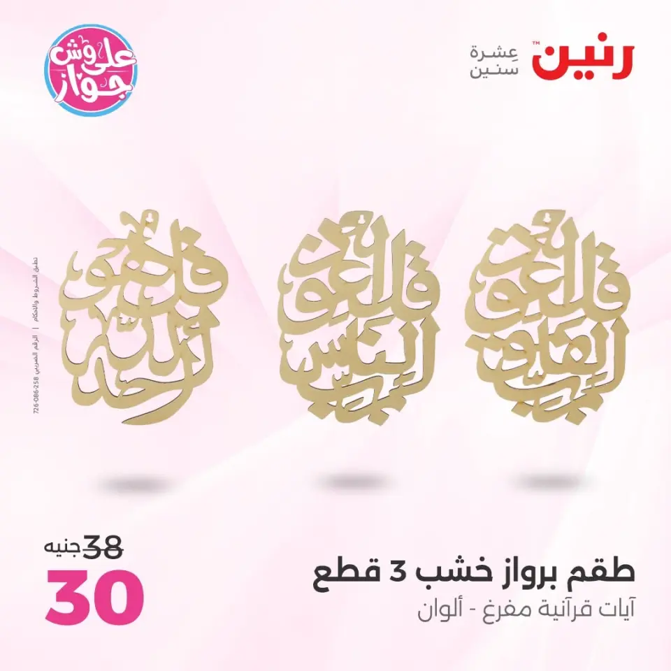 عروض رنين من ١١ حتى ١٣ يونيو ٢٠٢٦ عروض هدايا وديكورات - صفحة 18