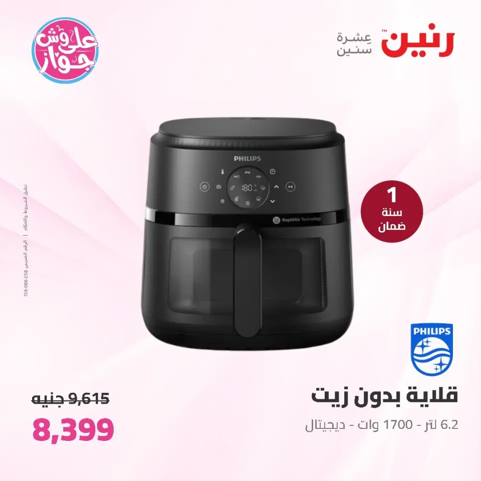 عروض رنين من ١١ حتى ١٣ يونيو ٢٠٢٦ عروض الأجهزة الكهربائية - صفحة 33
