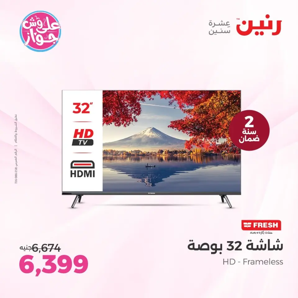 عروض رنين من ١١ حتى ١٣ يونيو ٢٠٢٦ عروض شاشات FRESH و ARMADILLO - صفحة 11
