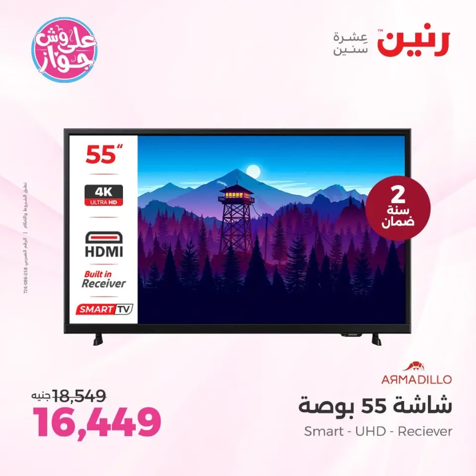 عروض رنين من ١١ حتى ١٣ يونيو ٢٠٢٦ عروض شاشات FRESH و ARMADILLO - صفحة 6