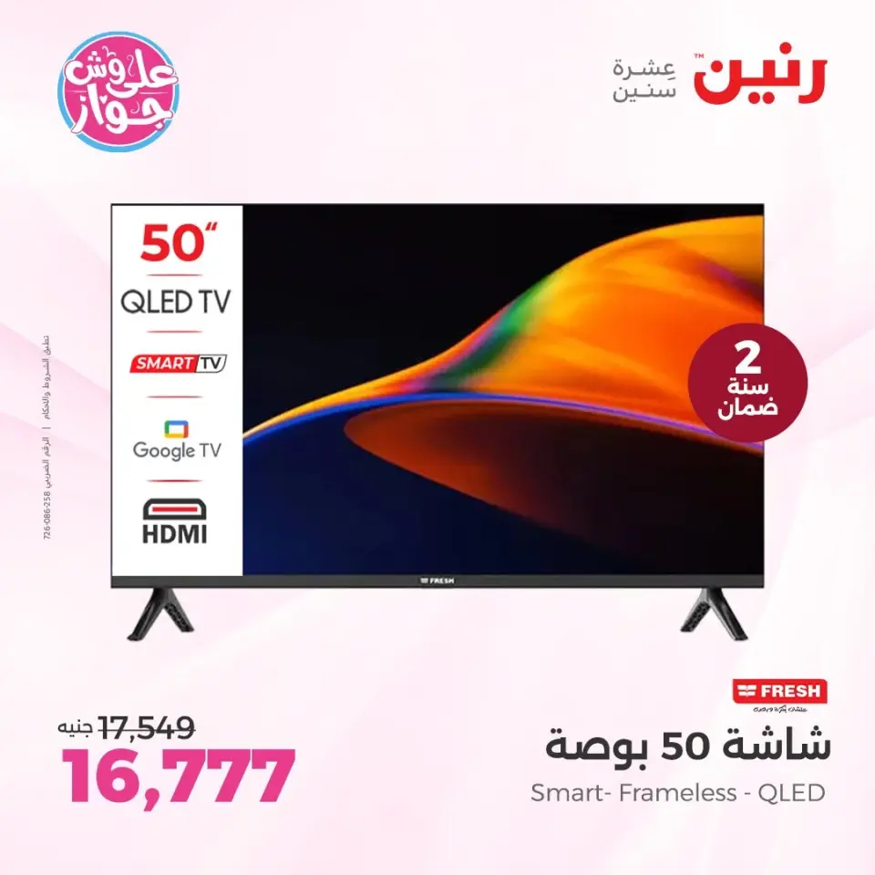 عروض رنين من ١١ حتى ١٣ يونيو ٢٠٢٦ عروض شاشات FRESH و ARMADILLO - صفحة 3