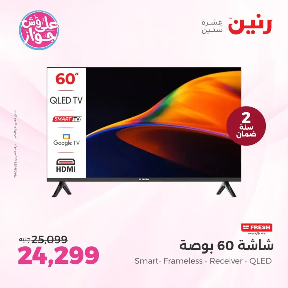 عروض رنين من ١١ حتى ١٣ يونيو ٢٠٢٦ عروض شاشات FRESH و ARMADILLO - صفحة 2