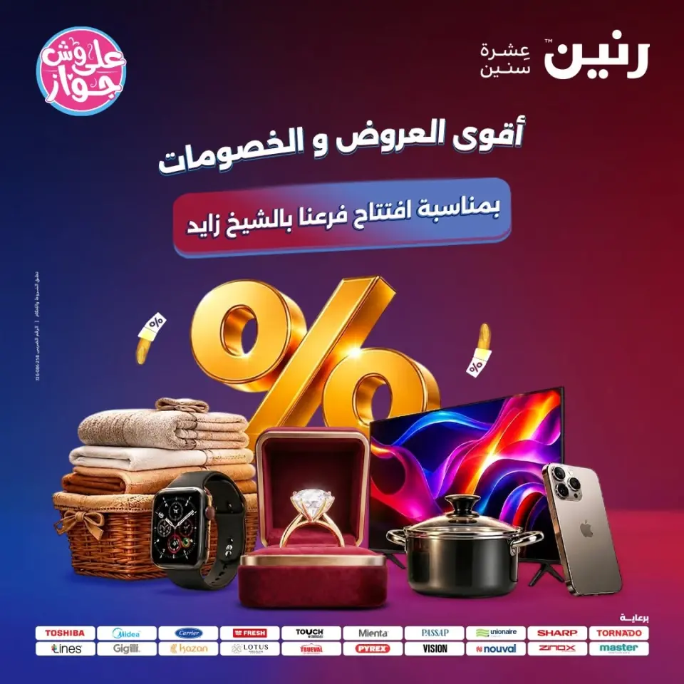 عروض رنين بفرع الشيخ زايد من ١١ حتى ١٣ يونيو ٢٠٢٦ أقوى العروض والخصومات - رنين - مصر - 11 يونيو 2026 – 13 يونيو 2026 - صفحة 1