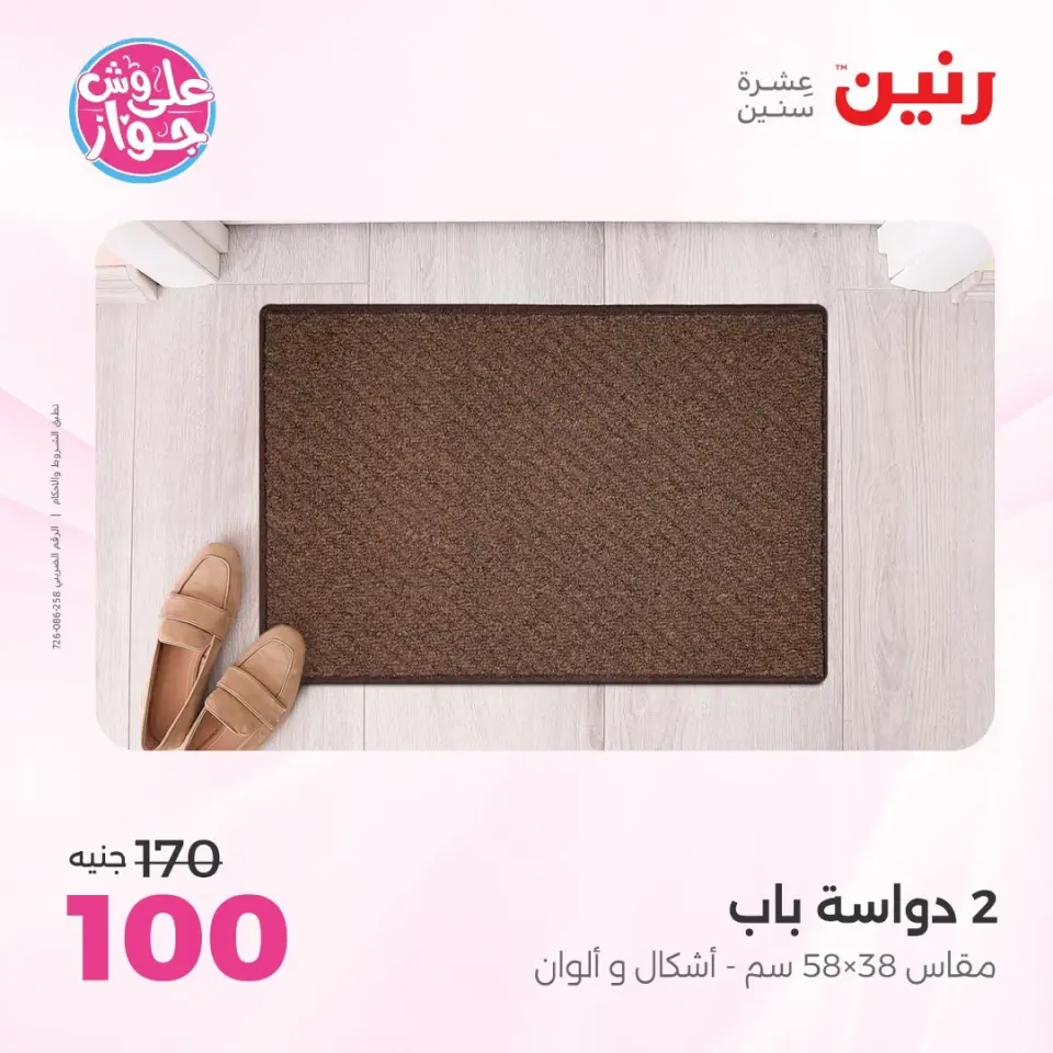 عروض رنين من ١١ حتى ١٣ يونيو ٢٠٢٦ عروض أثاث يكمل فرحتك - صفحة 32