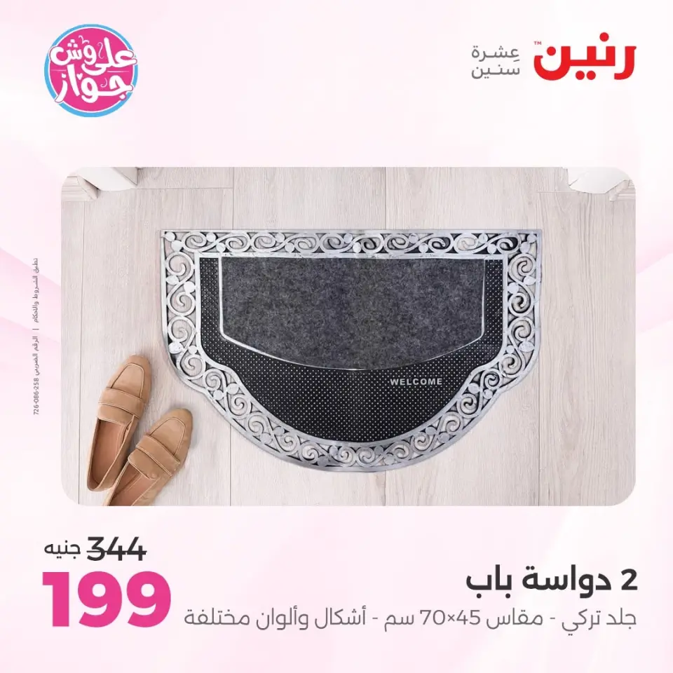 عروض رنين من ١١ حتى ١٣ يونيو ٢٠٢٦ عروض أثاث يكمل فرحتك - صفحة 29