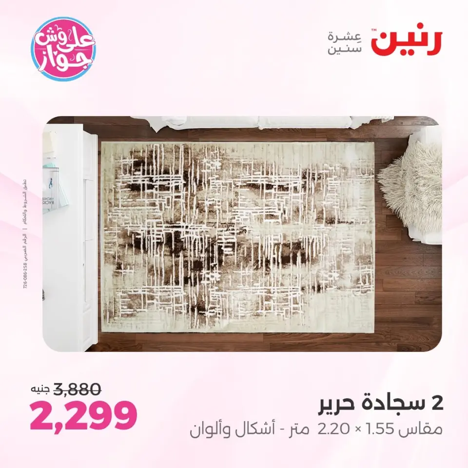 عروض رنين من ١١ حتى ١٣ يونيو ٢٠٢٦ عروض أثاث يكمل فرحتك - صفحة 23