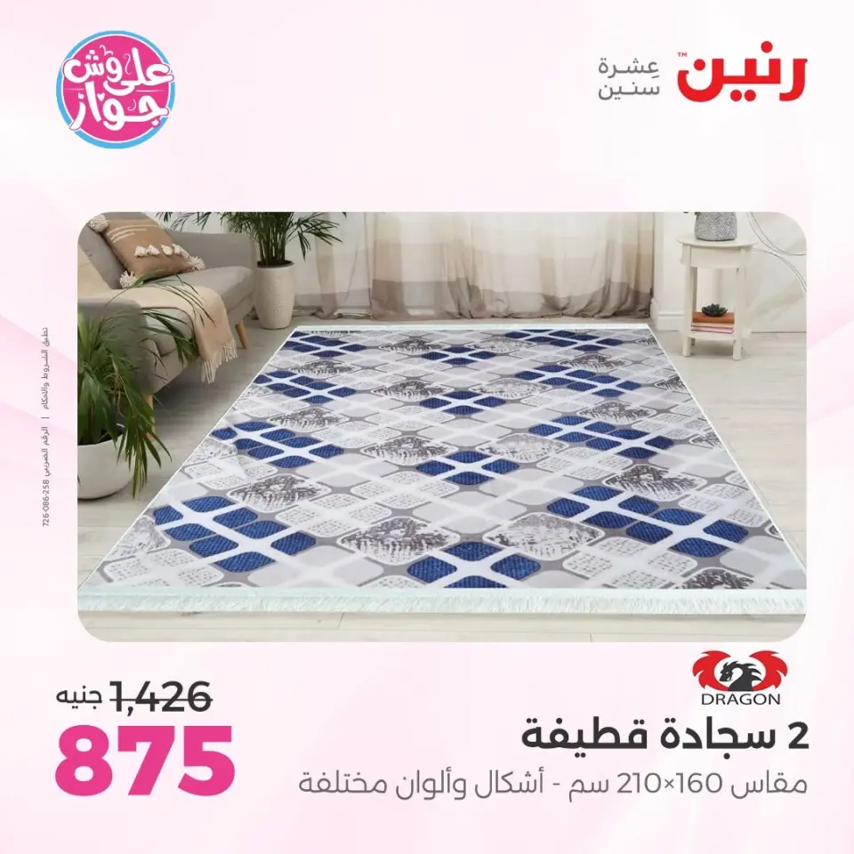 عروض رنين من ١١ حتى ١٣ يونيو ٢٠٢٦ عروض أثاث يكمل فرحتك - صفحة 25
