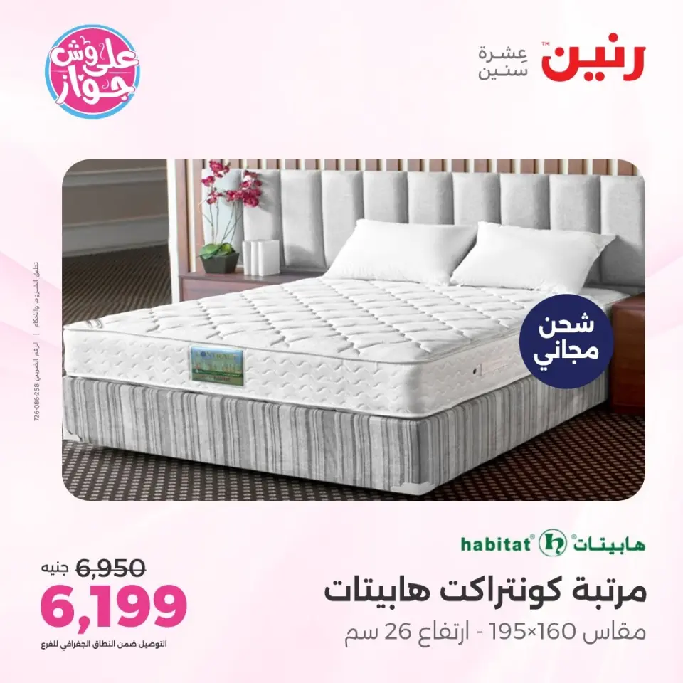 عروض رنين من ١١ حتى ١٣ يونيو ٢٠٢٦ عروض أثاث يكمل فرحتك - صفحة 36
