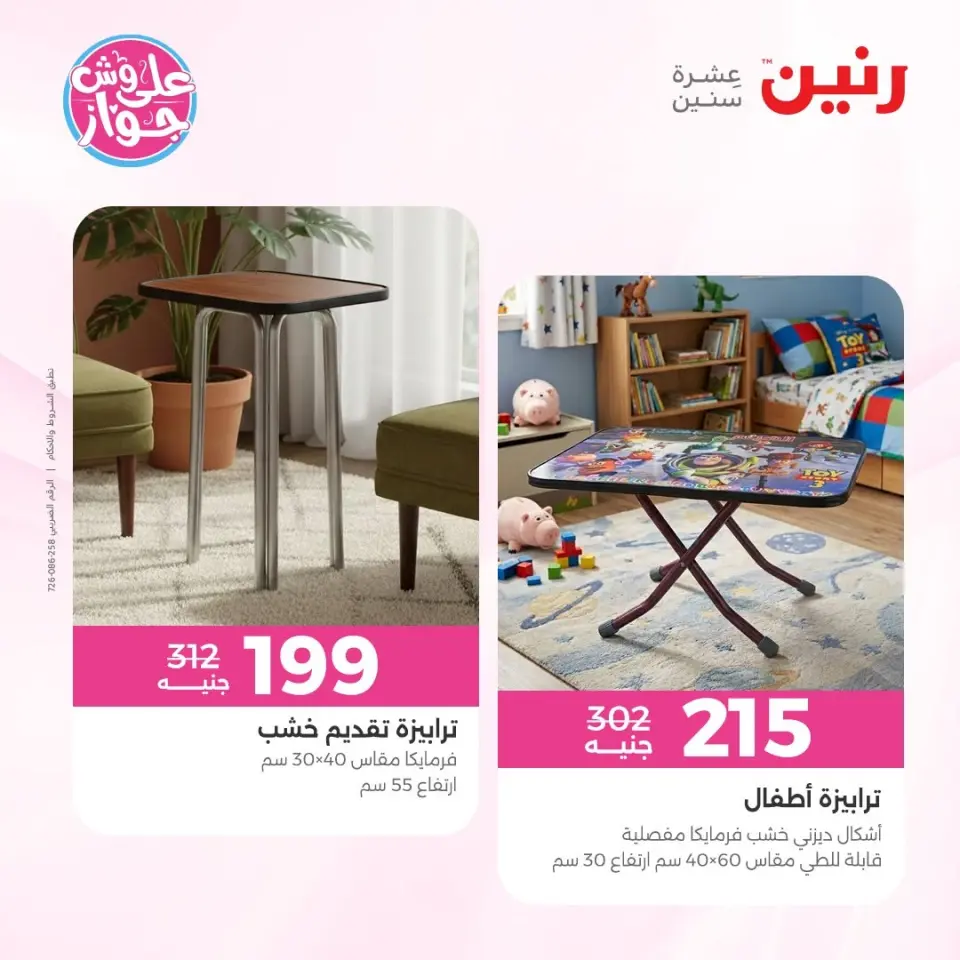 عروض رنين من ١١ حتى ١٣ يونيو ٢٠٢٦ عروض أثاث يكمل فرحتك - صفحة 16
