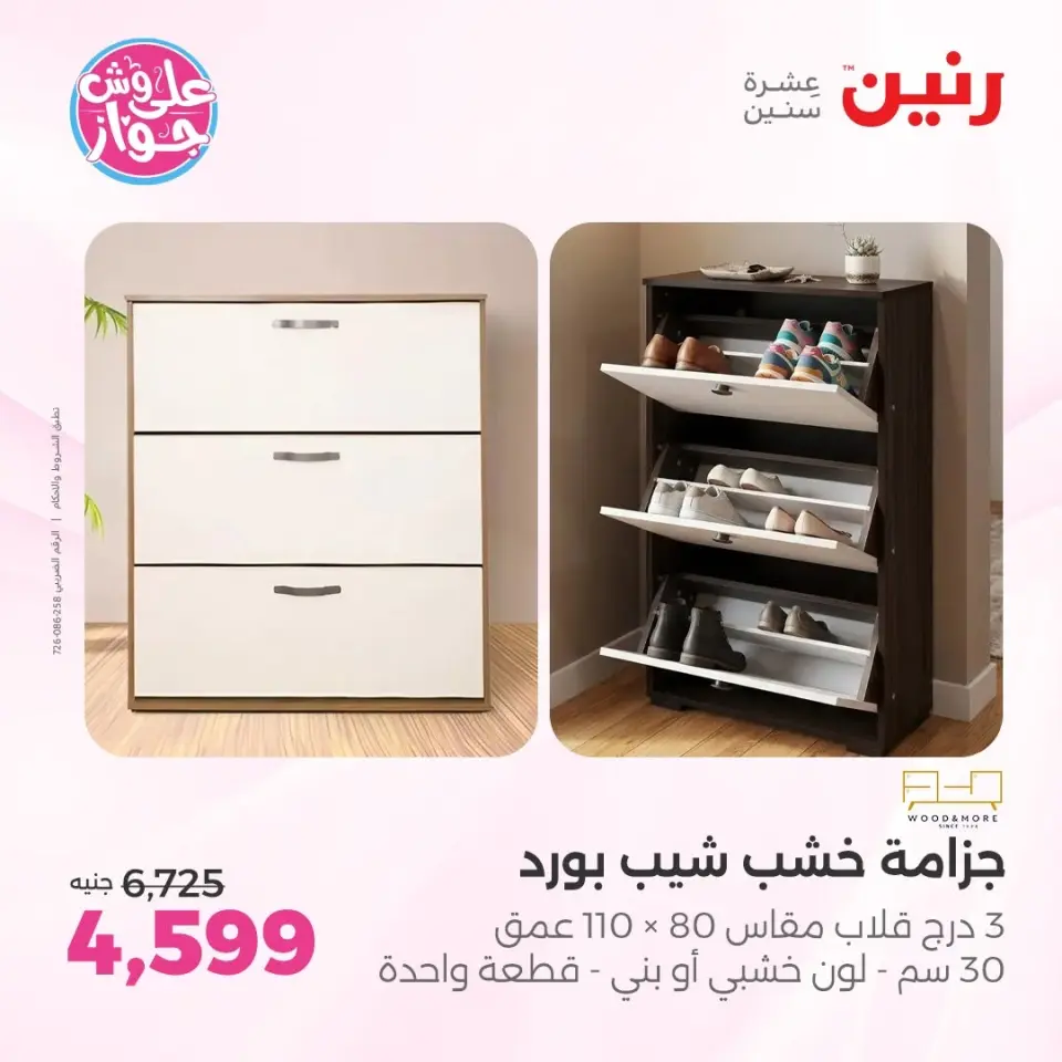 عروض رنين من ١١ حتى ١٣ يونيو ٢٠٢٦ عروض أثاث يكمل فرحتك - صفحة 3