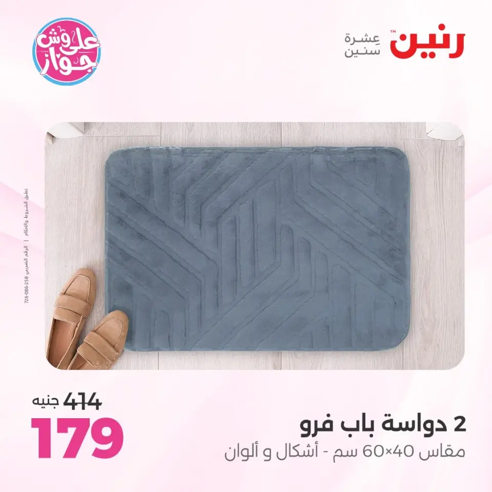 عروض رنين من ١١ حتى ١٣ يونيو ٢٠٢٦ عروض أثاث يكمل فرحتك - صفحة 30