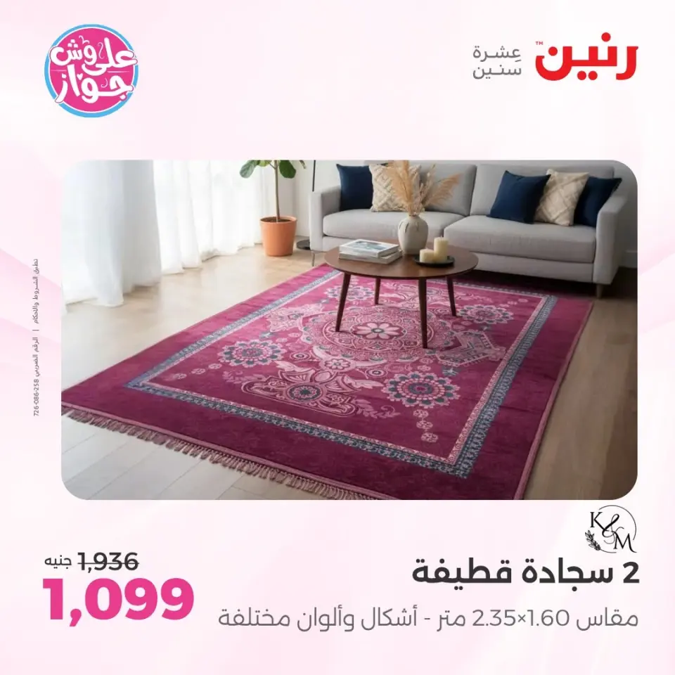 عروض رنين من ١١ حتى ١٣ يونيو ٢٠٢٦ عروض أثاث يكمل فرحتك - صفحة 4