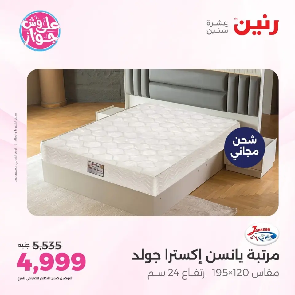 عروض رنين من ١١ حتى ١٣ يونيو ٢٠٢٦ عروض أثاث يكمل فرحتك - صفحة 39