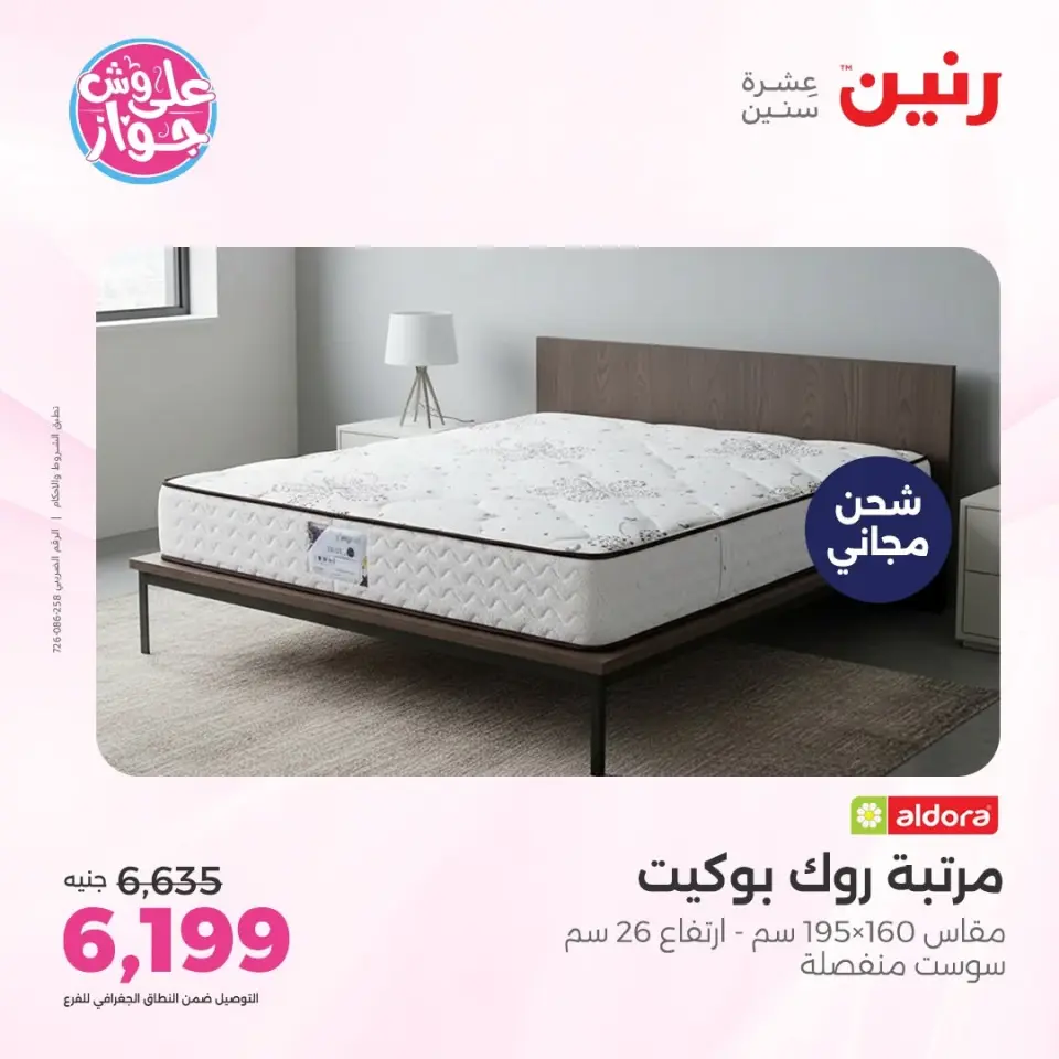 عروض رنين من ١١ حتى ١٣ يونيو ٢٠٢٦ عروض أثاث يكمل فرحتك - صفحة 37