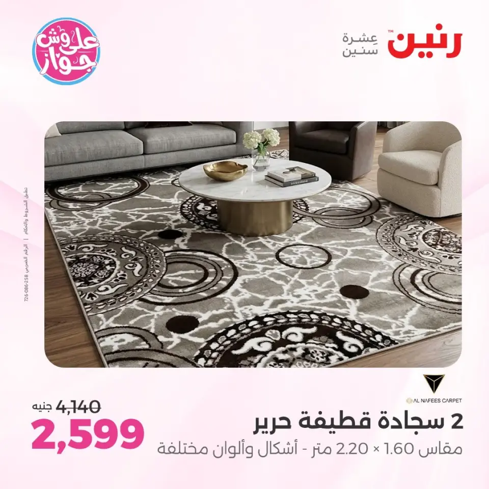 عروض رنين من ١١ حتى ١٣ يونيو ٢٠٢٦ عروض أثاث يكمل فرحتك - صفحة 22