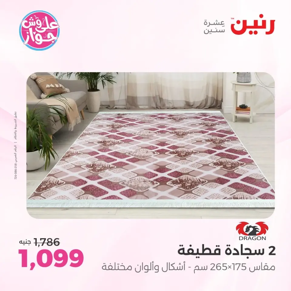 عروض رنين من ١١ حتى ١٣ يونيو ٢٠٢٦ عروض أثاث يكمل فرحتك - صفحة 24