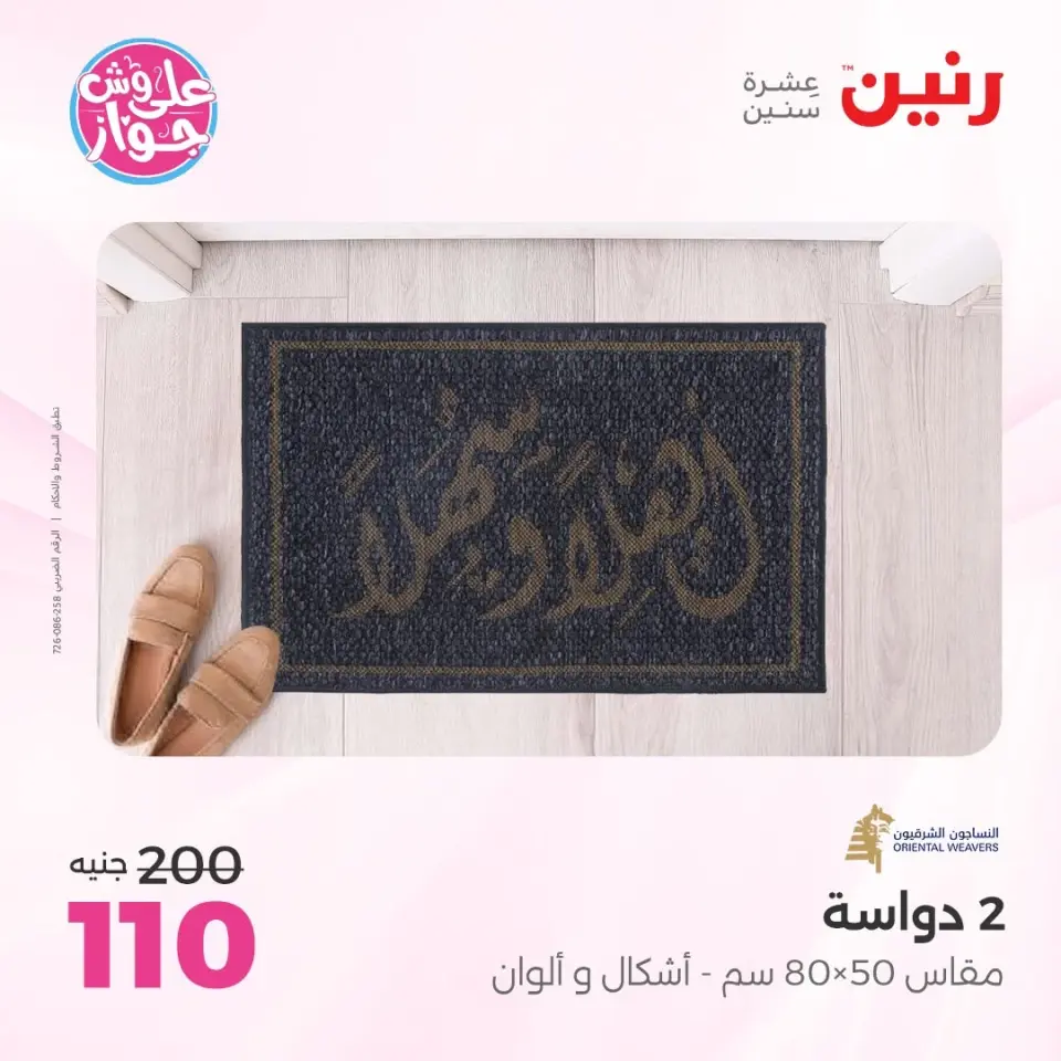 عروض رنين من ١١ حتى ١٣ يونيو ٢٠٢٦ عروض أثاث يكمل فرحتك - صفحة 31