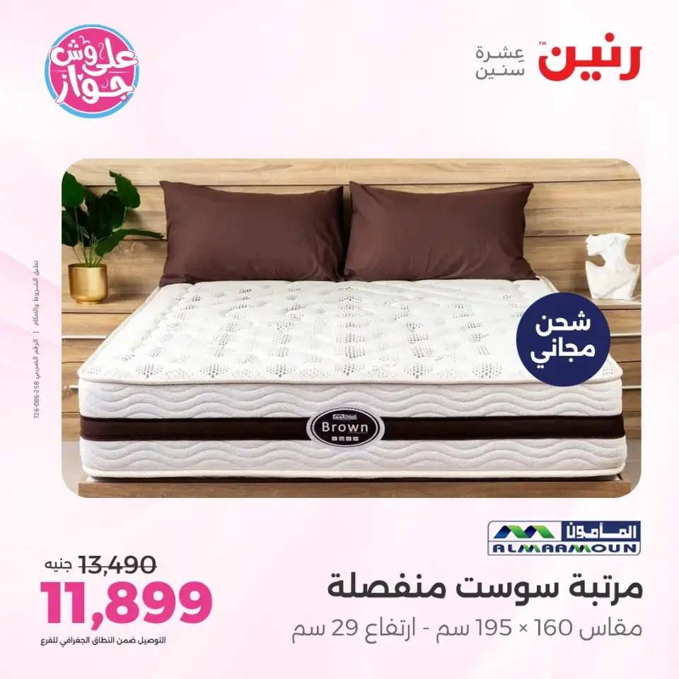 عروض رنين من ١١ حتى ١٣ يونيو ٢٠٢٦ عروض أثاث يكمل فرحتك - صفحة 33