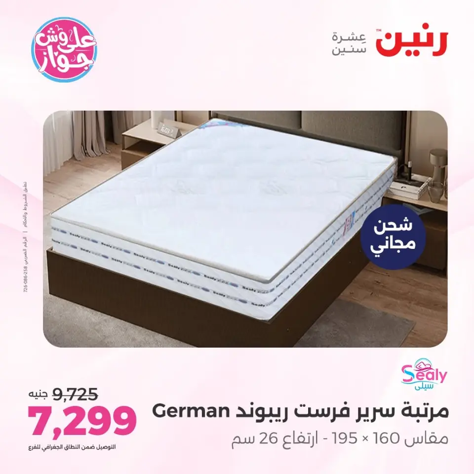 عروض رنين من ١١ حتى ١٣ يونيو ٢٠٢٦ عروض أثاث يكمل فرحتك - صفحة 35