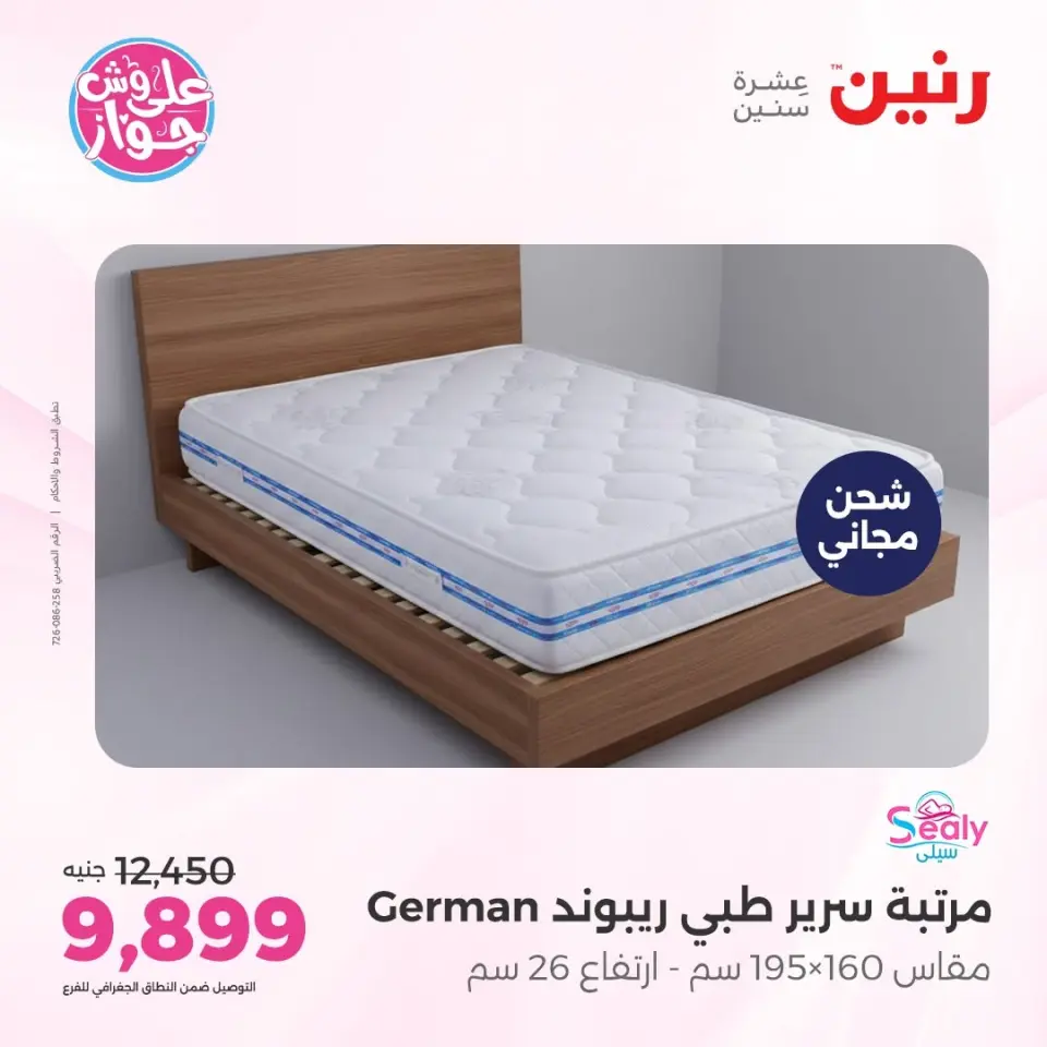 عروض رنين من ١١ حتى ١٣ يونيو ٢٠٢٦ عروض أثاث يكمل فرحتك - صفحة 5