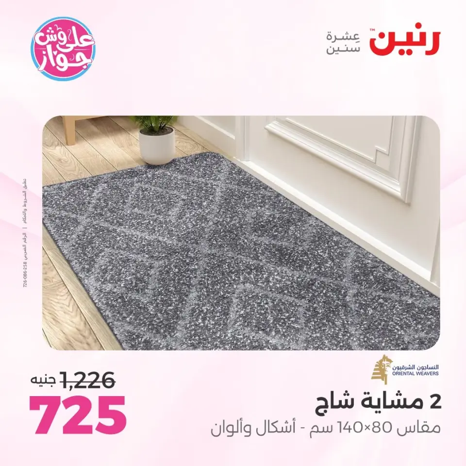 عروض رنين من ١١ حتى ١٣ يونيو ٢٠٢٦ عروض أثاث يكمل فرحتك - صفحة 26