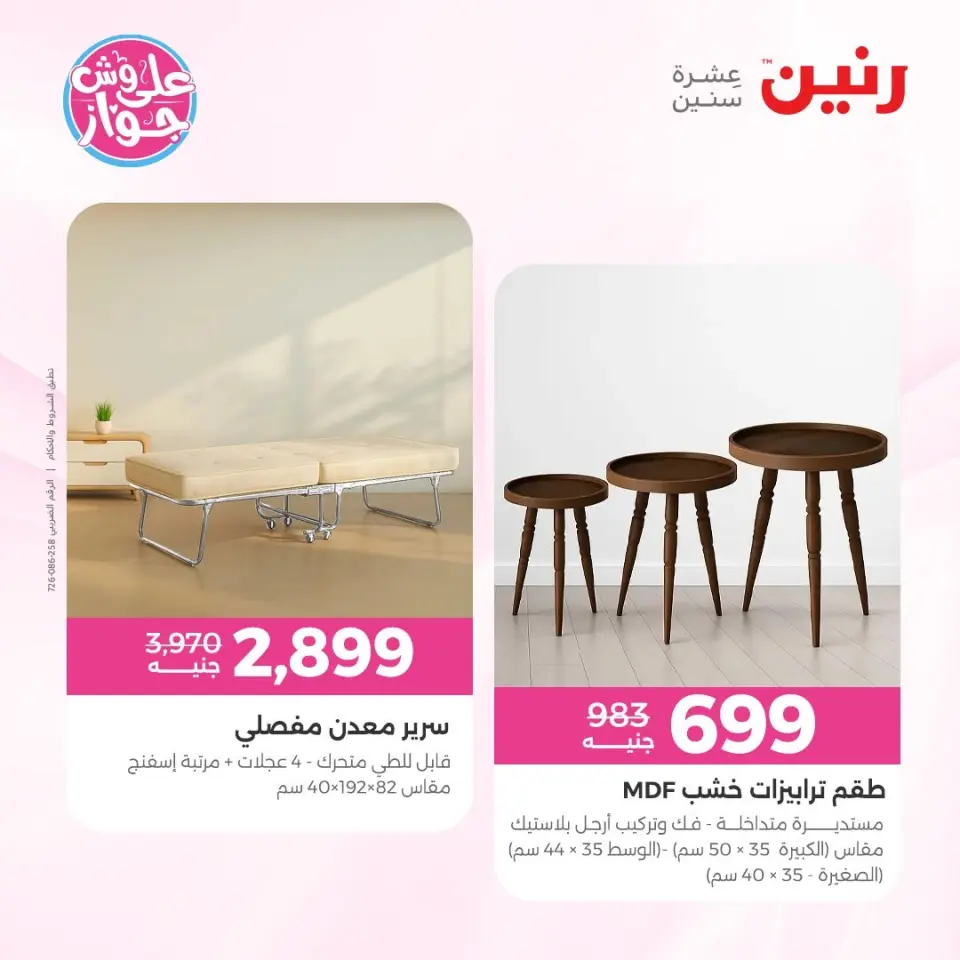 عروض رنين من ١١ حتى ١٣ يونيو ٢٠٢٦ عروض أثاث يكمل فرحتك - صفحة 13