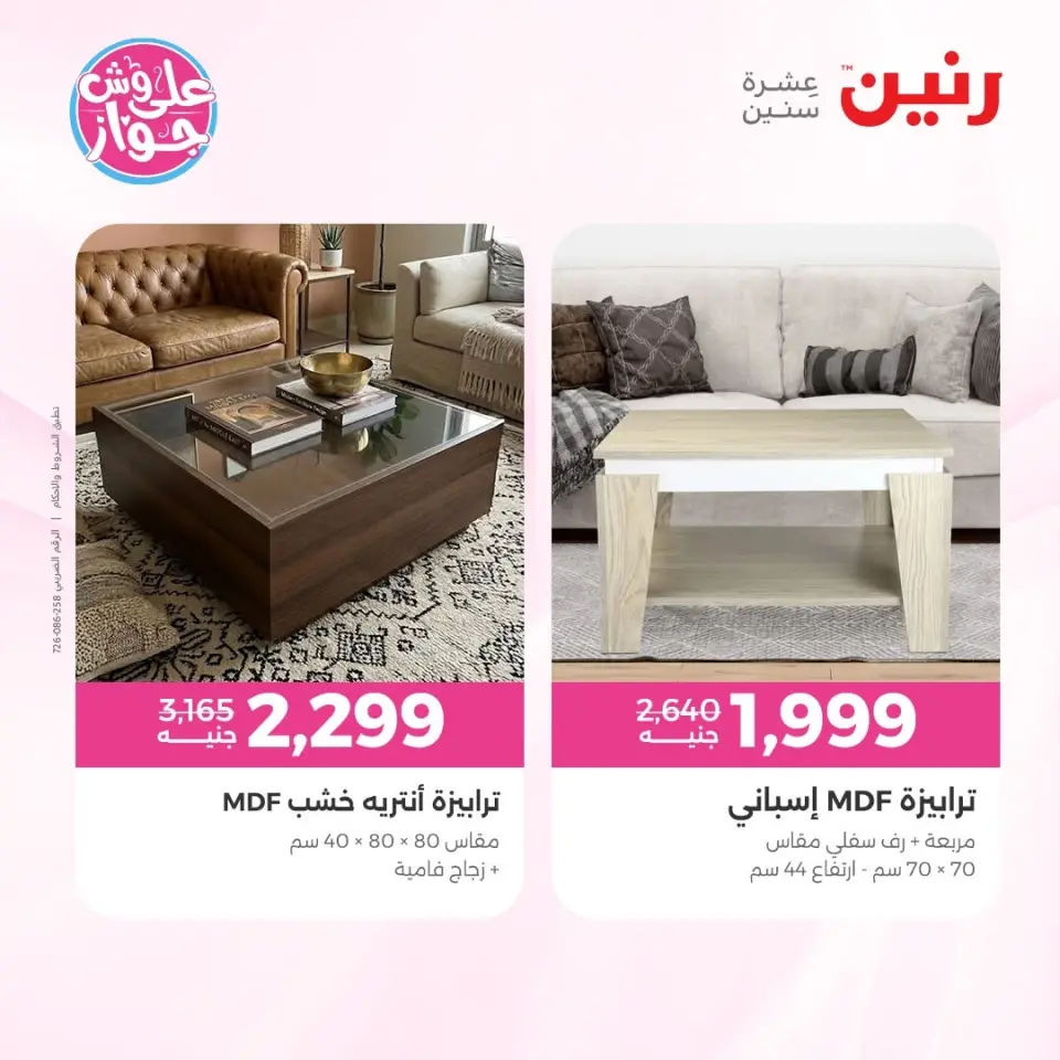عروض رنين من ١١ حتى ١٥ يونيو ٢٠٢٦ عروض أثاث يكمل فرحتك - صفحة 34