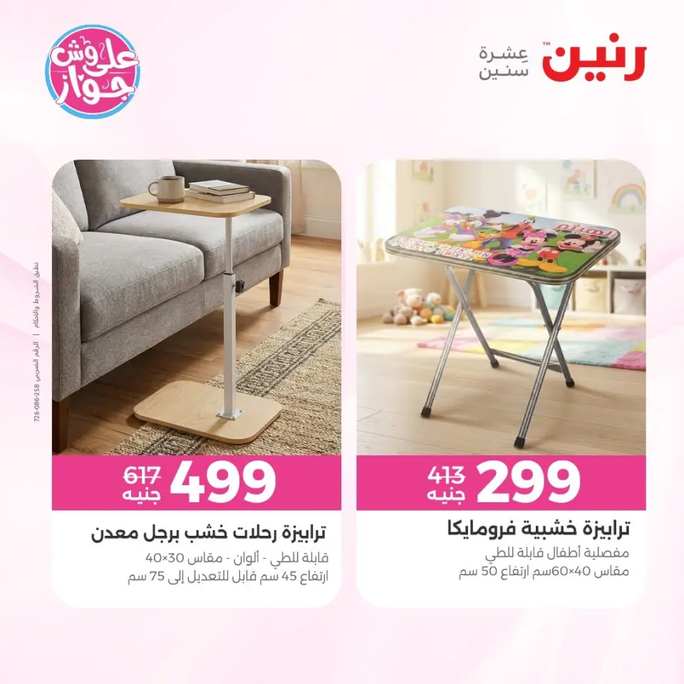 عروض رنين من ١١ حتى ١٥ يونيو ٢٠٢٦ عروض أثاث يكمل فرحتك - صفحة 43