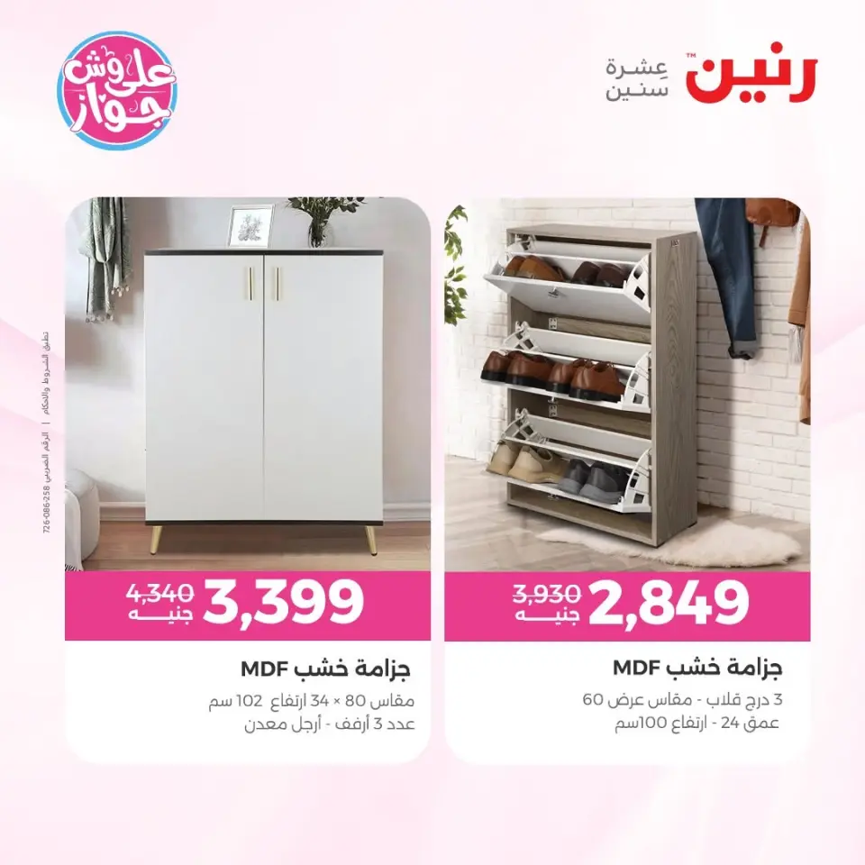عروض رنين من ١١ حتى ١٥ يونيو ٢٠٢٦ عروض أثاث يكمل فرحتك - صفحة 38