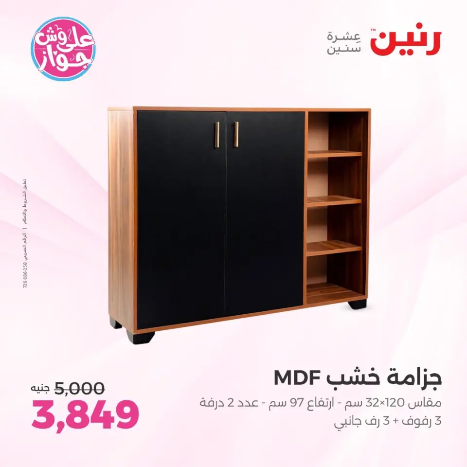 عروض رنين من ١١ حتى ١٥ يونيو ٢٠٢٦ عروض أثاث يكمل فرحتك - صفحة 37