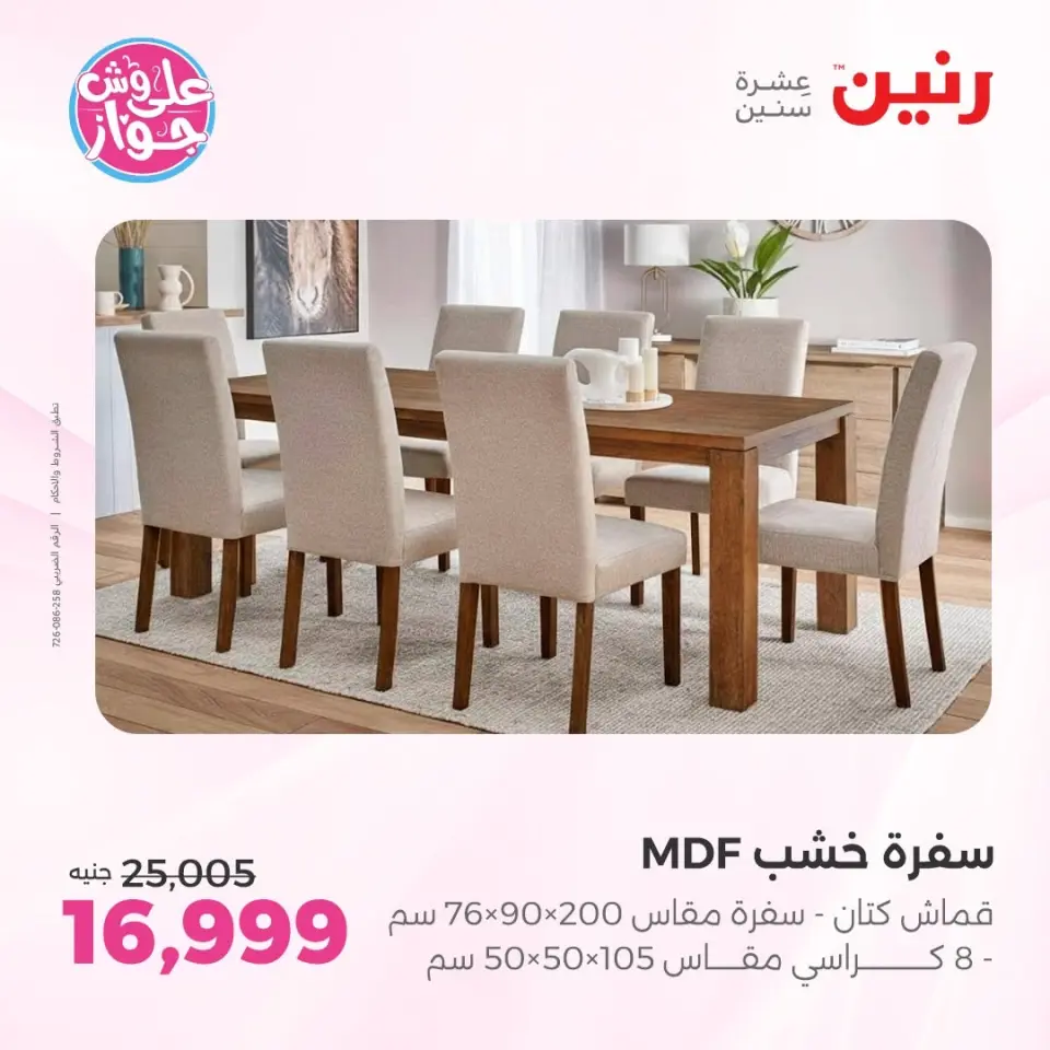 عروض رنين من ١١ حتى ١٥ يونيو ٢٠٢٦ عروض أثاث يكمل فرحتك - صفحة 21
