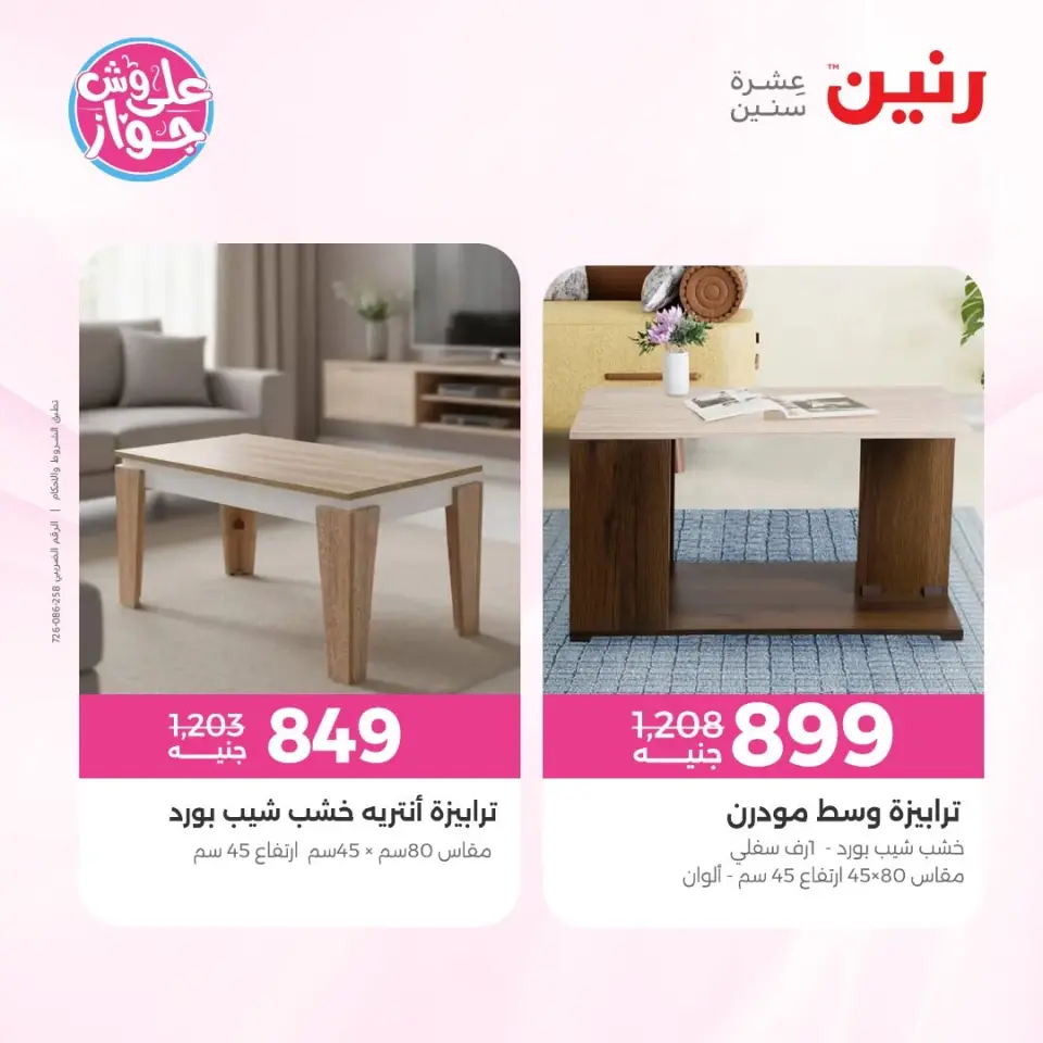 عروض رنين من ١١ حتى ١٥ يونيو ٢٠٢٦ عروض أثاث يكمل فرحتك - صفحة 36