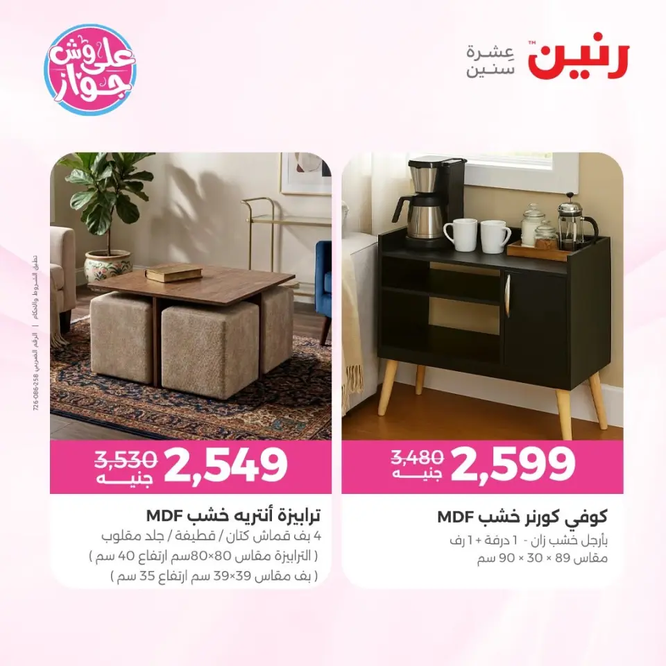 عروض رنين من ١١ حتى ١٥ يونيو ٢٠٢٦ عروض أثاث يكمل فرحتك - صفحة 33