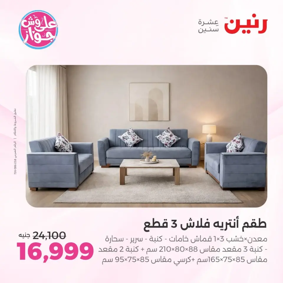 عروض رنين من ١١ حتى ١٥ يونيو ٢٠٢٦ عروض أثاث يكمل فرحتك - صفحة 7