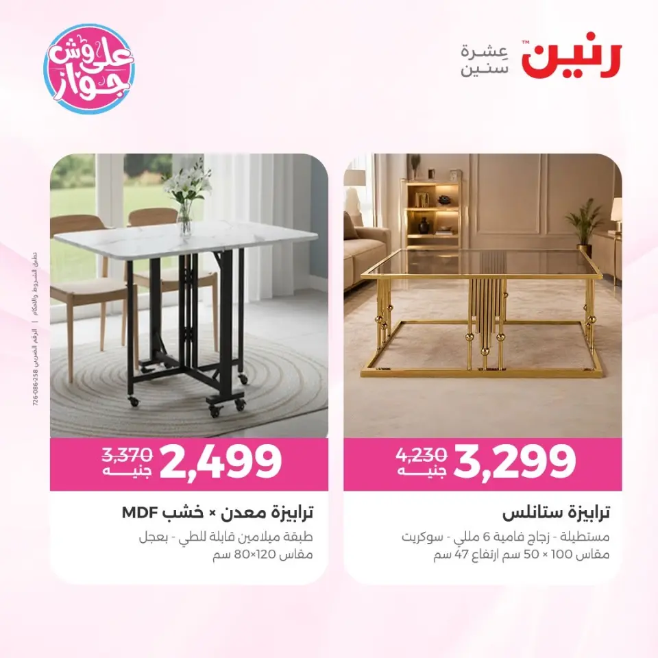 عروض رنين من ١١ حتى ١٥ يونيو ٢٠٢٦ عروض أثاث يكمل فرحتك - صفحة 32