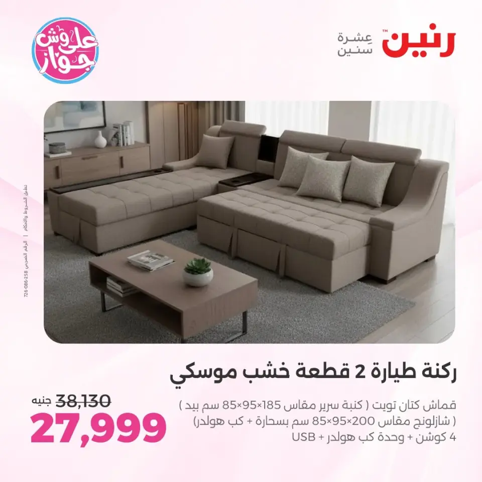 عروض رنين من ١١ حتى ١٥ يونيو ٢٠٢٦ عروض أثاث يكمل فرحتك - صفحة 8