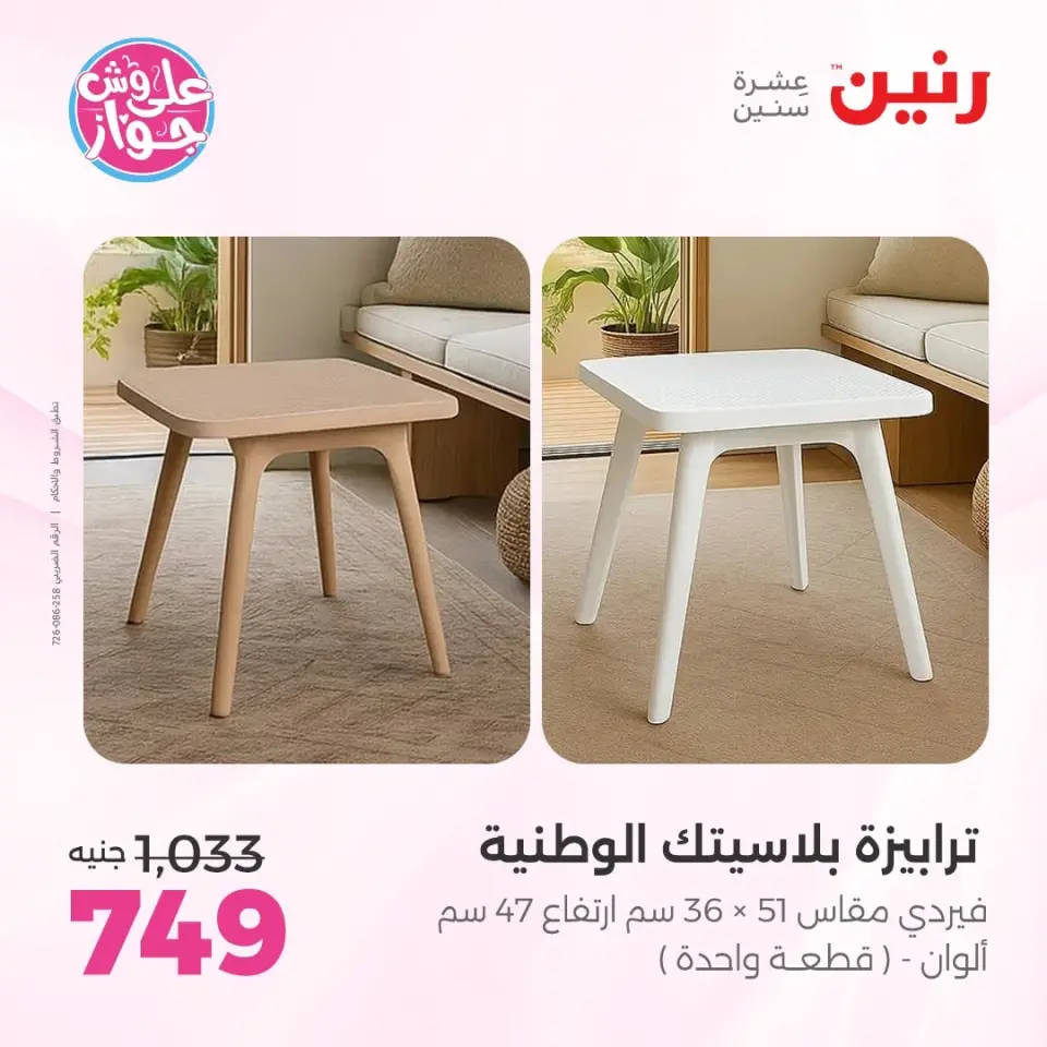 عروض رنين من ١١ حتى ١٥ يونيو ٢٠٢٦ عروض أثاث يكمل فرحتك - صفحة 42