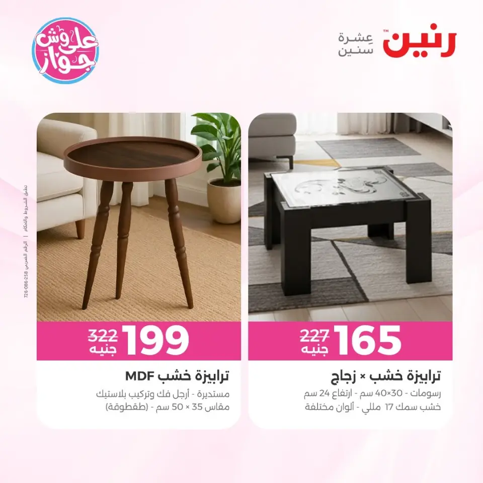 عروض رنين من ١١ حتى ١٥ يونيو ٢٠٢٦ عروض أثاث يكمل فرحتك - صفحة 45