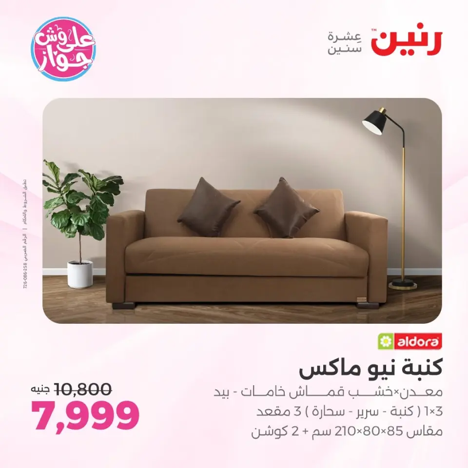 عروض رنين من ١١ حتى ١٥ يونيو ٢٠٢٦ عروض أثاث يكمل فرحتك - صفحة 15
