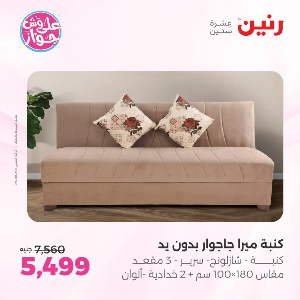 عروض رنين من ١١ حتى ١٥ يونيو ٢٠٢٦ عروض أثاث يكمل فرحتك - صفحة 18