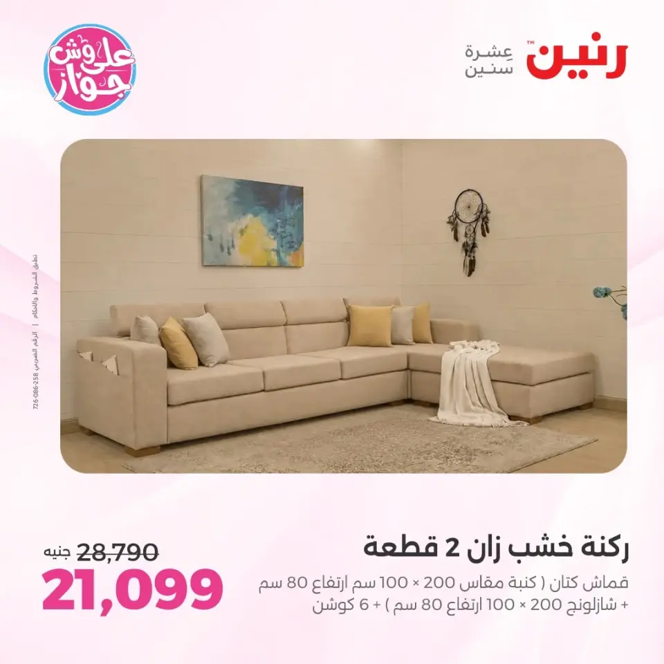 عروض رنين من ١١ حتى ١٥ يونيو ٢٠٢٦ عروض أثاث يكمل فرحتك - صفحة 9
