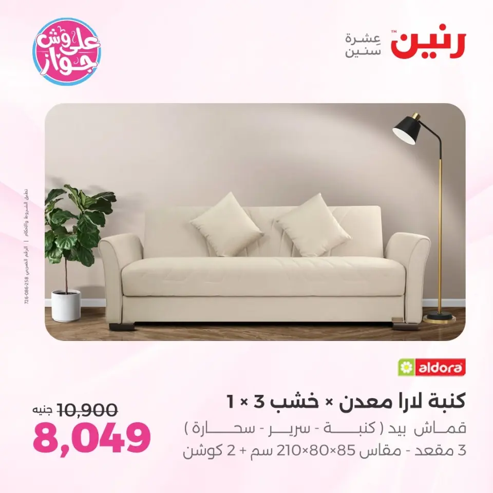 عروض رنين من ١١ حتى ١٥ يونيو ٢٠٢٦ عروض أثاث يكمل فرحتك - صفحة 14