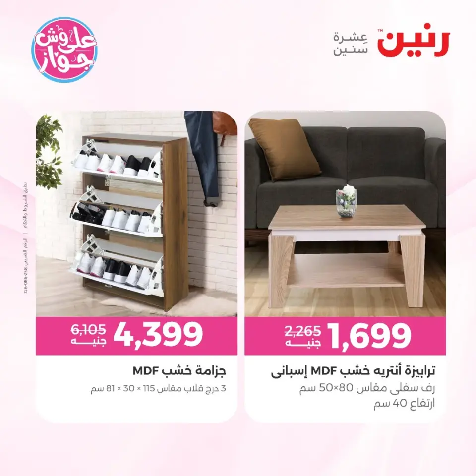 عروض رنين من ١١ حتى ١٥ يونيو ٢٠٢٦ عروض أثاث يكمل فرحتك - صفحة 39